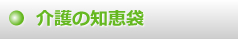 介護の知恵袋